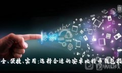 安全、便捷、实用：选择
