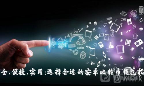 安全、便捷、实用：选择合适的安卓比特币钱包指南