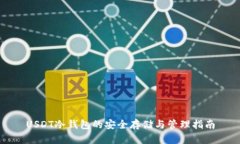 USDT冷钱包的安全存储与管