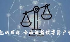 区块链钱包的用途：全面