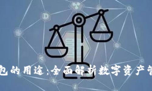 区块链钱包的用途：全面解析数字资产管理的未来