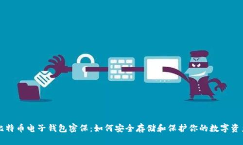 比特币电子钱包密保：如何安全存储和保护你的数字资产