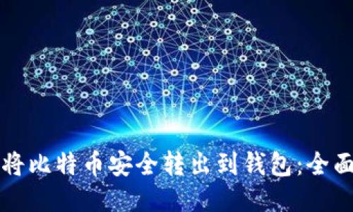 如何将比特币安全转出到钱包：全面指南