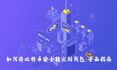 如何将比特币安全转出到