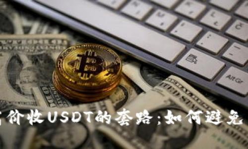 揭秘钱包高价收USDT的套路：如何避免陷阱与损失