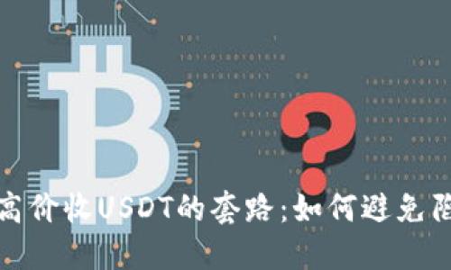 揭秘钱包高价收USDT的套路：如何避免陷阱与损失