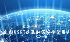 什么钱包支持USDT以及如何