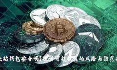 以太坊钱包安全吗？探讨