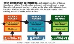 如何在Token钱包中将USDT兑