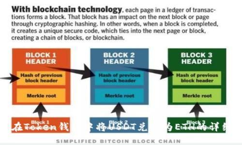 如何在Token钱包中将USDT兑换为ETH的详细指南