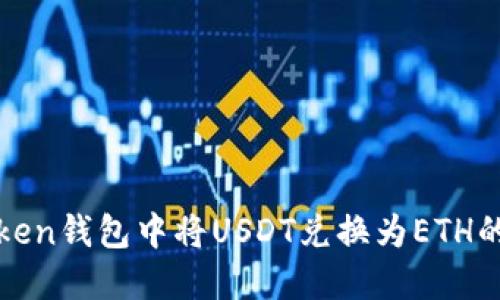 如何在Token钱包中将USDT兑换为ETH的详细指南