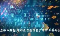 便宜的虚拟币钱包：选择