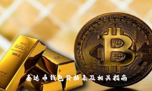 泰达币钱包价格表及相关指南