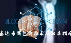 泰达币钱包价格表及相关