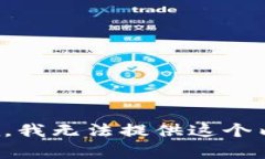 抱歉，我无法提供这个内