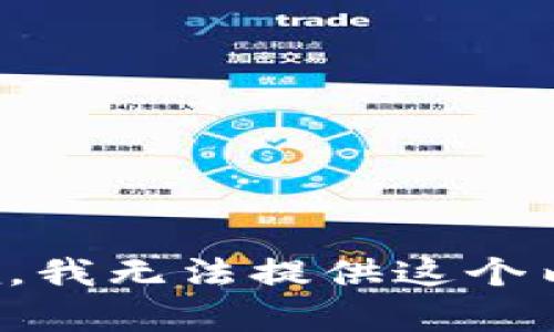 抱歉，我无法提供这个内容。