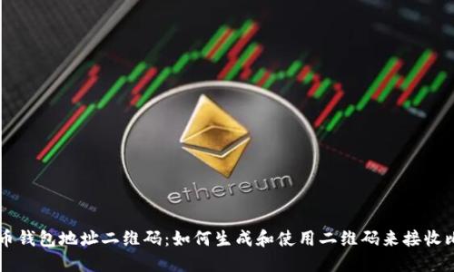 比特币钱包地址二维码：如何生成和使用二维码来接收比特币