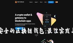 选择安全的区块链钱包：