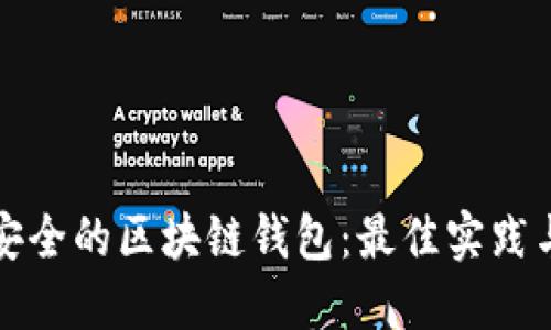 选择安全的区块链钱包：最佳实践与推荐