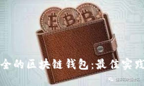 选择安全的区块链钱包：最佳实践与推荐
