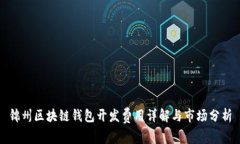 锦州区块链钱包开发费用