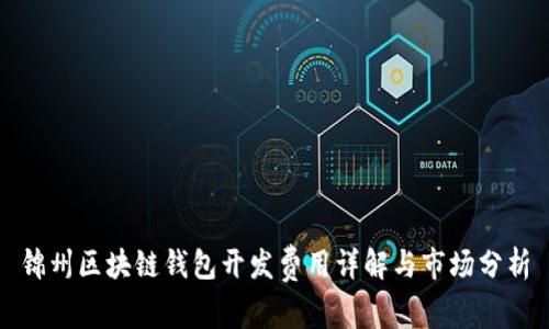 锦州区块链钱包开发费用详解与市场分析