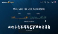 比特币交易所钱包管理方