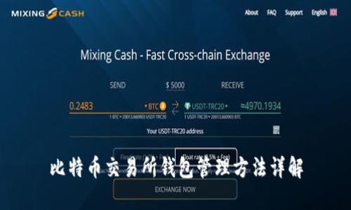 比特币交易所钱包管理方法详解