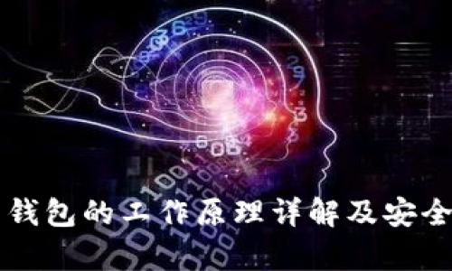 比特币钱包的工作原理详解及安全性分析
