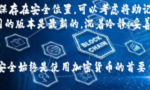 如何找回以太坊钱包账号：详尽指南与常见问题解答
以太坊钱包, 找回钱包, 加密货币, 钱包恢复/guanjianci

如何找回以太坊钱包账号：详尽指南与常见问题解答

对于以太坊用户来说，钱包是存储和管理其数字资产的核心工具。然而，许多用户在使用过程中可能会遇到忘记密码、丢失助记词或其他问题，导致无法访问自己的以太坊钱包。在这篇文章中，我们将详细介绍如何找回以太坊钱包账号，提供一些方法和建议，还将解答用户可能遇到的相关问题。

以太坊钱包的基本概念
在深入如何找回以太坊钱包之前，首先理解以太坊钱包的运作原理非常重要。以太坊钱包实际上并不“存储”以太坊或其他数字货币。相反，它存储的是与区块链地址相关联的私钥。用户可以使用这种私钥在区块链上签名交易，从而控制相关的资产。

常见的钱包类型
以太坊钱包主要有以下几种类型：
ul
    listrong热钱包/strong: 在线访问的钱包，方便使用，但安全性相对较低。/li
    listrong冷钱包/strong: 离线存储的钱包，安全性高，非常适合长期存储数字资产。/li
    listrong硬件钱包/strong: 实体设备，具备高安全性能，适合长期安全存储。/li
    listrong软件钱包/strong: 应用程序或桌面程序，使用方便，但需注意安全设置。/li
/ul

找回以太坊钱包的步骤
找回以太坊钱包账号的步骤主要取决于您遇到的具体问题。以下是几种常见情况及相应的解决方案。

1. 忘记密码
如果您忘记了以太坊钱包的密码，记住以下几点：
ul
    li某些钱包允许使用助记词或恢复短语重置密码。/li
    li检查是否有密码提示或者安全问题可以帮助恢复密码。/li
    li如果使用的是第三方钱包，访问其官方网站以了解他们的恢复政策。/li
/ul
恢复钱包的具体步骤可能如下：
ol
    li访问钱包的登录界面。/li
    li点击“找回密码”或者“忘记密码”链接。/li
    li按照系统提示输入必要的信息，如电子邮件地址、助记词等。/li
    li获取恢复链接或重置密码的指示。/li
    li按照指示重置密码后，重新登录您的钱包。/li
/ol

2. 丢失助记词
助记词是恢复以太坊钱包的关键。如果您丢失了助记词，可以尝试以下方法：
ul
    li检查纸质记录或电子记录，可能在您初次创建钱包时保存了助记词。/li
    li如果有备份邮箱或其他应用程序中记录的信息，可以尝试在这些地方找到。/li
    li请确保您没有在社交网站或其他不安全的平台上共享或存储助记词。/li
/ul
如果您完全无法找到助记词，遗憾的是，这可能意味着您无法访问钱包中的资产。对于这样的情况，建议您在今后设置钱包时做好备份工作。

3. 使用硬件钱包找回账号
硬件钱包通常提供减少在线风险的高安全性。如果您使用的是硬件钱包，可以通过以下步骤找回账号：
ol
    li插入硬件钱包，将其连接到计算机或移动设备。/li
    li打开相应的管理软件。/li
    li使用密码解锁硬件钱包。/li
    li在恢复页面中输入助记词或恢复短语。/li
    li完成确认步骤，查看您的以太坊资产。/li
/ol
硬件钱包通常是最安全的存储方式，但也要注意定期更新固件，并妥善管理助记词。

4. 联系技术支持
如果你尝试过所有可行的方法仍然无法找回钱包账号，考虑联系钱包的技术支持。以下是一些应该了解的事项：
ul
    li准备好任何必要的信息，如钱包地址、最后的交易记录等。/li
    li仔细阅读支持页面，查看是否有常见问题或求助指南。/li
    li确保在官方网站获取支持信息，避免可能的钓鱼网站。/li
/ul
技术支持人员通常能够提供更多帮助，并引导用户通过恢复流程。

常见问题解答

问题1：我是否可以找回丢失的以太坊钱包？
找回丢失的以太坊钱包可能性很大程度上依赖于您是否可以提供必要的信息，比如助记词。如果你完全丢失了私钥或助记词，那么钱包中的资产将无法恢复，毕竟以太坊和其他加密货币是基于去中心化和区块链技术的。
一些用户可能会转而寻求助于某些第三方恢复服务，但这通常伴随高风险，因为您需提供您的私钥或者助记词信息。绝对不要在不熟悉的渠道中泄露这些敏感信息。
将来的用户在创建钱包时，务必要保留好助记词，并考虑使用多重备份的方法，以确保在需要时能够成功恢复。

问题2：冷钱包和热钱包哪个更安全？
冷钱包和热钱包都是加密货币存储的方式，但它们之间有显著的安全性差异。冷钱包是离线存储，而热钱包是连接互联网的。由于热钱包的便利性，常常容易受到网络攻击和钓鱼攻击，因此安全性较低。
冷钱包，包括硬件钱包和纸钱包，是更安全的选择。在处理大量的以太坊资产时，冷钱包是推荐的选择，因为这些资产不会面临来自网络的潜在威胁。
然而，冷钱包的操作可能会更复杂，需要更多的技术知识。因此，对于小额交易的日常使用，热钱包是更为便捷的选择。

问题3：以太坊钱包安全设置有哪些最佳实践？
保护您的以太坊钱包需要一系列的安全设置和实践。首先，不论您使用冷钱包还是热钱包，确保创建强密码，并定期更换。这将更大程度上减少未授权访问的风险。
其次，切勿在不安全的设备上输入您的私钥或助记词。同时，最好在离线环境中进行交易，避免在公共 Wi-Fi 环境下操作。确保您的计算机和设备上安装了最新的防病毒软件，以防止恶意软件的攻击。
此外，考虑启用双重身份验证（2FA）功能，为钱包增加额外的一层安全。最后，生成助记词之后，务必多处备份，防止丢失或损坏。

问题4：如果我被黑客攻击怎么办？
如果您怀疑自己的以太坊钱包被黑客攻击，第一时间应该采取行动来保护您的数字资产。根据损失的严重程度采取相应措施，例如立即停止该钱包的操作，切换到其他安全的钱包。
在确保您的新的钱包安全后，可以考虑在其他平台创建安全的分散交易，尽量减少潜在损失。同时，监控您的以太坊交易记录，查看是否有异常活动。此外，也可以联系您使用的钱包的客服或技术支持，了解防止未来再次受攻击的措施。

问题5：以太坊钱包恢复后如何防止再次丢失？
在成功找回以太坊钱包后，应采取一些预防措施来确保不会再次丢失。首先，确保强密码并定期更换。其次，定期备份助记词，并将备份保存在安全位置。可以考虑将助记词打印或写下，并存储在多个安全地方。
此外，学习和了解钱包的使用和管理技巧，确保在使用时避免常见的错误。同时，密切关注任何钱包软件的更新和安全通告，确保你使用的版本是最新的。沉着冷静，妥善管理自己的数字资产，将大幅降低再次丢失的风险。

总结
找回以太坊钱包账号可能面临诸多挑战，但通过了解钱包的基本概念和实施适当的恢复策略，大多数用户能够成功找回他们的资产。安全始终是使用加密货币的首要任务，因此在享受数字资产便利的同时，更需要重视安全措施，以确保资产的安全。希望本文能为您的以太坊钱包管理提供有效的指导。