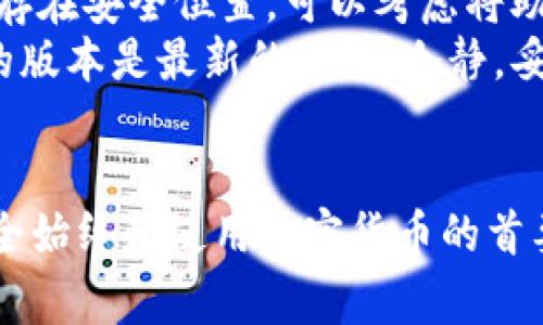 如何找回以太坊钱包账号：详尽指南与常见问题解答
以太坊钱包, 找回钱包, 加密货币, 钱包恢复/guanjianci

如何找回以太坊钱包账号：详尽指南与常见问题解答

对于以太坊用户来说，钱包是存储和管理其数字资产的核心工具。然而，许多用户在使用过程中可能会遇到忘记密码、丢失助记词或其他问题，导致无法访问自己的以太坊钱包。在这篇文章中，我们将详细介绍如何找回以太坊钱包账号，提供一些方法和建议，还将解答用户可能遇到的相关问题。

以太坊钱包的基本概念
在深入如何找回以太坊钱包之前，首先理解以太坊钱包的运作原理非常重要。以太坊钱包实际上并不“存储”以太坊或其他数字货币。相反，它存储的是与区块链地址相关联的私钥。用户可以使用这种私钥在区块链上签名交易，从而控制相关的资产。

常见的钱包类型
以太坊钱包主要有以下几种类型：
ul
    listrong热钱包/strong: 在线访问的钱包，方便使用，但安全性相对较低。/li
    listrong冷钱包/strong: 离线存储的钱包，安全性高，非常适合长期存储数字资产。/li
    listrong硬件钱包/strong: 实体设备，具备高安全性能，适合长期安全存储。/li
    listrong软件钱包/strong: 应用程序或桌面程序，使用方便，但需注意安全设置。/li
/ul

找回以太坊钱包的步骤
找回以太坊钱包账号的步骤主要取决于您遇到的具体问题。以下是几种常见情况及相应的解决方案。

1. 忘记密码
如果您忘记了以太坊钱包的密码，记住以下几点：
ul
    li某些钱包允许使用助记词或恢复短语重置密码。/li
    li检查是否有密码提示或者安全问题可以帮助恢复密码。/li
    li如果使用的是第三方钱包，访问其官方网站以了解他们的恢复政策。/li
/ul
恢复钱包的具体步骤可能如下：
ol
    li访问钱包的登录界面。/li
    li点击“找回密码”或者“忘记密码”链接。/li
    li按照系统提示输入必要的信息，如电子邮件地址、助记词等。/li
    li获取恢复链接或重置密码的指示。/li
    li按照指示重置密码后，重新登录您的钱包。/li
/ol

2. 丢失助记词
助记词是恢复以太坊钱包的关键。如果您丢失了助记词，可以尝试以下方法：
ul
    li检查纸质记录或电子记录，可能在您初次创建钱包时保存了助记词。/li
    li如果有备份邮箱或其他应用程序中记录的信息，可以尝试在这些地方找到。/li
    li请确保您没有在社交网站或其他不安全的平台上共享或存储助记词。/li
/ul
如果您完全无法找到助记词，遗憾的是，这可能意味着您无法访问钱包中的资产。对于这样的情况，建议您在今后设置钱包时做好备份工作。

3. 使用硬件钱包找回账号
硬件钱包通常提供减少在线风险的高安全性。如果您使用的是硬件钱包，可以通过以下步骤找回账号：
ol
    li插入硬件钱包，将其连接到计算机或移动设备。/li
    li打开相应的管理软件。/li
    li使用密码解锁硬件钱包。/li
    li在恢复页面中输入助记词或恢复短语。/li
    li完成确认步骤，查看您的以太坊资产。/li
/ol
硬件钱包通常是最安全的存储方式，但也要注意定期更新固件，并妥善管理助记词。

4. 联系技术支持
如果你尝试过所有可行的方法仍然无法找回钱包账号，考虑联系钱包的技术支持。以下是一些应该了解的事项：
ul
    li准备好任何必要的信息，如钱包地址、最后的交易记录等。/li
    li仔细阅读支持页面，查看是否有常见问题或求助指南。/li
    li确保在官方网站获取支持信息，避免可能的钓鱼网站。/li
/ul
技术支持人员通常能够提供更多帮助，并引导用户通过恢复流程。

常见问题解答

问题1：我是否可以找回丢失的以太坊钱包？
找回丢失的以太坊钱包可能性很大程度上依赖于您是否可以提供必要的信息，比如助记词。如果你完全丢失了私钥或助记词，那么钱包中的资产将无法恢复，毕竟以太坊和其他加密货币是基于去中心化和区块链技术的。
一些用户可能会转而寻求助于某些第三方恢复服务，但这通常伴随高风险，因为您需提供您的私钥或者助记词信息。绝对不要在不熟悉的渠道中泄露这些敏感信息。
将来的用户在创建钱包时，务必要保留好助记词，并考虑使用多重备份的方法，以确保在需要时能够成功恢复。

问题2：冷钱包和热钱包哪个更安全？
冷钱包和热钱包都是加密货币存储的方式，但它们之间有显著的安全性差异。冷钱包是离线存储，而热钱包是连接互联网的。由于热钱包的便利性，常常容易受到网络攻击和钓鱼攻击，因此安全性较低。
冷钱包，包括硬件钱包和纸钱包，是更安全的选择。在处理大量的以太坊资产时，冷钱包是推荐的选择，因为这些资产不会面临来自网络的潜在威胁。
然而，冷钱包的操作可能会更复杂，需要更多的技术知识。因此，对于小额交易的日常使用，热钱包是更为便捷的选择。

问题3：以太坊钱包安全设置有哪些最佳实践？
保护您的以太坊钱包需要一系列的安全设置和实践。首先，不论您使用冷钱包还是热钱包，确保创建强密码，并定期更换。这将更大程度上减少未授权访问的风险。
其次，切勿在不安全的设备上输入您的私钥或助记词。同时，最好在离线环境中进行交易，避免在公共 Wi-Fi 环境下操作。确保您的计算机和设备上安装了最新的防病毒软件，以防止恶意软件的攻击。
此外，考虑启用双重身份验证（2FA）功能，为钱包增加额外的一层安全。最后，生成助记词之后，务必多处备份，防止丢失或损坏。

问题4：如果我被黑客攻击怎么办？
如果您怀疑自己的以太坊钱包被黑客攻击，第一时间应该采取行动来保护您的数字资产。根据损失的严重程度采取相应措施，例如立即停止该钱包的操作，切换到其他安全的钱包。
在确保您的新的钱包安全后，可以考虑在其他平台创建安全的分散交易，尽量减少潜在损失。同时，监控您的以太坊交易记录，查看是否有异常活动。此外，也可以联系您使用的钱包的客服或技术支持，了解防止未来再次受攻击的措施。

问题5：以太坊钱包恢复后如何防止再次丢失？
在成功找回以太坊钱包后，应采取一些预防措施来确保不会再次丢失。首先，确保强密码并定期更换。其次，定期备份助记词，并将备份保存在安全位置。可以考虑将助记词打印或写下，并存储在多个安全地方。
此外，学习和了解钱包的使用和管理技巧，确保在使用时避免常见的错误。同时，密切关注任何钱包软件的更新和安全通告，确保你使用的版本是最新的。沉着冷静，妥善管理自己的数字资产，将大幅降低再次丢失的风险。

总结
找回以太坊钱包账号可能面临诸多挑战，但通过了解钱包的基本概念和实施适当的恢复策略，大多数用户能够成功找回他们的资产。安全始终是使用加密货币的首要任务，因此在享受数字资产便利的同时，更需要重视安全措施，以确保资产的安全。希望本文能为您的以太坊钱包管理提供有效的指导。