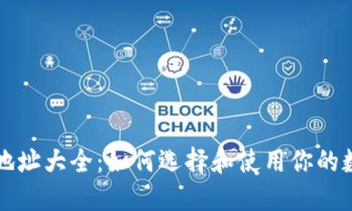 虚拟币钱包地址大全：如何选择和使用你的数字资产钱包