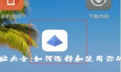 虚拟币钱包地址大全：如