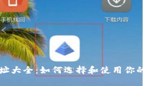 虚拟币钱包地址大全：如何选择和使用你的数字资产钱包