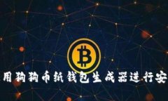 如何使用狗狗币纸钱包生