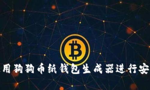 如何使用狗狗币纸钱包生成器进行安全存储