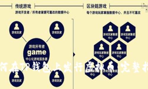 如何在TP钱包上发行虚拟币：完整指南