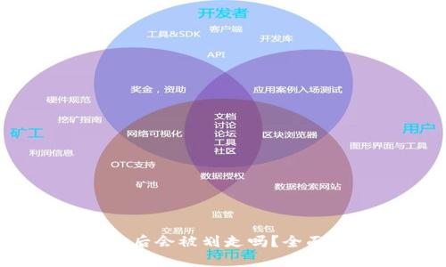 USDT钱包被冻结后会被划走吗？全面解读及风险防范
