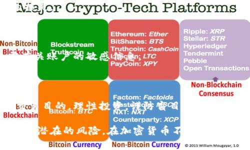 jiaoti虚拟币钱包使用指南：解决无法使用的问题/jiaoti  
虚拟币, 钱包, 使用问题, 加密货币, 数字资产/guanjianci  

在当前数字经济时代，虚拟币尤其是加密货币逐渐走入大众视野。越来越多的人开始购买与投资比特币、以太坊等数字资产，因此虚拟币钱包的使用变得尤为重要。虚拟币钱包的主要功能是存储、管理和交易加密货币，但有些用户在使用过程中可能会遇到钱包无法使用的问题。本篇文章将详细介绍虚拟币钱包的使用方法以及常见故障的排查，供广大用户参考。

一、什么是虚拟币钱包

虚拟币钱包是一种用于存储和管理数字资产的软件或硬件工具。它允许用户接收、发送和存储加密货币。钱包可以分为热钱包（在线钱包）和冷钱包（离线钱包）两种类型。热钱包通常连接到互联网，便于交易，但相对不够安全；而冷钱包通常是断网存储的设备，虽然使用不便，却能够提供更高的安全性。

二、常见的虚拟币钱包类型

1. **软件钱包**：可以在电脑或手机上下载的应用程序，如Exodus、Mycelium、Coinomi等，这些钱包使用方便，功能强大，适合日常使用。

2. **硬件钱包**：如Ledger和Trezor，这类钱包通过USB连接使用，能为用户提供更高的安全保障，适合存储大量资产。

3. **在线钱包**：由第三方提供的服务，如Coinbase和 Binance等，用户可以通过网页访问自己的账户，简便但相对安全性低。

4. **纸钱包**：将公钥和私钥打印在纸上，属于最安全的存储方式，但使用不便，适合长期投资者。

三、虚拟币钱包无法使用的常见原因及解决方案

虚拟币钱包在使用中可能会遇到多种问题，导致无法正常使用。以下是一些常见原因以及相应的解决方案。

h41. 网络连接问题/h4

如果钱包无法连接到网络，用户可能会遭遇无法发送或接收虚拟币的情况。这时，建议检查网络连接，确保设备已正确连接到互联网。在某些情况下，服务提供者的服务器可能会出现问题，用户可以通过查看社交媒体或相关论坛，了解是否存在系统故障。

h42. 软件版本过旧/h4

许多虚拟币钱包会定期推出更新，以修复存在的漏洞和提升用户体验。如果用户使用的版本过旧，可能会出现兼容性的问题，导致钱包无法使用。建议定期检查钱包的更新，并在有更新时及时下载。

h43. 账户安全设置问题/h4

虚拟币钱包为了保障安全性，通常会设置多重身份验证。如果用户忘记了安全密码或安全问题的答案，可能会导致无法访问账户。此时，可以通过钱包提供的找回账户功能，按照指导步骤进行操作。此外，保持私钥和助记词的安全也很重要，一旦丢失，将无法找回钱包中的资产。

h44. 钱包数据丢失或损坏/h4

在使用过程中的误操作或软件故障，可能会导致钱包数据丢失或损坏。为了防止这种情况的发生，以备份钱包至关重要。用户应定期备份钱包文件，并将助记词记录在安全的位置。如果钱包数据已经丢失，可以尝试通过恢复功能解决，但成功率并不高。

h45. 交易堵塞/h4

虚拟币网络的交易可能会因网络拥堵而暂时无法处理，导致用户的交易无法完成。此时，用户可以在交易所网站查看网络状态，了解是否存在过多的未确认交易。如果确认网络拥堵，可以选择提高交易手续费，以吸引矿工更快地处理交易。

四、如何选择适合自己的虚拟币钱包

不同用户对虚拟币钱包的需求不同，因此在选择时需要考虑安全性、使用便利性和手续费等多个方面：

h41. 安全性/h4

如果用户打算长期存储大量的虚拟币，强烈建议使用硬件钱包。虽然其费用较高，使用上也不够方便，但其安全性是无法比拟的。对于频繁交易或小额投资的用户，软件钱包或在线钱包使用起来方便，但一定要做好安全防护措施。

h42. 使用便利性/h4

对于新手用户，界面友好、使用简单的钱包软件更为适合，这样可以避免因不熟悉操作而导致的损失。可以选择一些大平台的主流钱包，提供丰富的功能和良好的用户体验。

h43. 手续费/h4

在选择虚拟币钱包时，了解相关的手续费也是非常重要的。一些钱包在进行交易时可能会收取高额手续费，而有些平台会推出更优惠的政策。可以多多对比，以获得更划算的选择。

h44. 支持的资产类型/h4

如果用户投资的虚拟币种类较多，需确认钱包支持的币种，选择一个能够满足多币种管理功能的钱包以提高便利性。许多现代钱包都支持多种加密货币，可在一处进行管理。

h45. 评价和口碑/h4

通过互联网搜索关于相关钱包的评价和使用反馈可以帮助用户作出更明智的决策。如果一个钱包的负面评论多于正面，说明其可能存在较大问题，用户应谨慎选择。

五、常见问题解答

h41. 如何备份我的虚拟币钱包？/h4

备份虚拟币钱包至关重要，用户应定期将助记词或私钥记录下来，并保存在安全的地方。不同钱包有不同的备份方式，比如导出钱包文件或使用助记词进行备份。务必确保这些信息的安全性，避免泄露或丢失且尽量使用离线存储。

h42. 我的虚拟币钱包被黑客攻击了怎么办？/h4

若用户怀疑钱包遭到黑客攻击，首先要立即停止使用该钱包并更改相关密码，并考虑将资产转移到安全的钱包地址。迅速向钱包服务商寻求帮助，并监测账户动态。合理保障个人隐私和安全，定期更换密码、开启双重验证等都是预防黑客攻击的重要措施。

h43. 如果我忘记了钱包的密码，怎么办？/h4

大部分虚拟币钱包设有找回功能，用户可以尝试根据设定的找回步骤进行操作。如果找不回，应及时联系钱包的客服。务必定期备份助记词以减少忘记密码带来的损失。

h44. 如何确保我的虚拟币钱包安全？/h4

为了确保钱包安全，建议使用硬件钱包进行长期存储，定期更换密码，打开双重验证，并避免在公共网络上使用钱包。注意保存好助记词和私钥，避免向任何人透露有关账户的敏感信息。

h45. 虚拟币交易时需要注意哪些事项？/h4

在进行虚拟币交易前，需仔细核对交易金额与地址的正确性，确认网络状态是否正常，选择合适的手续费并且确保钱包的安全设置已开启。此外，了解市场走势和交易目的，理性投资，谨防盲目跟风。

虚拟币钱包的使用是加密货币投资过程中不可或缺的一部分。通过理解钱包的类型、使用方法以及常见问题的解决方案，用户能够更好地管理自己的数字资产，减少潜在的风险。在加密货币不断发展的今天，做好钱包使用的每一步都至关重要。