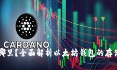 以太坊钱包存在哪里？全