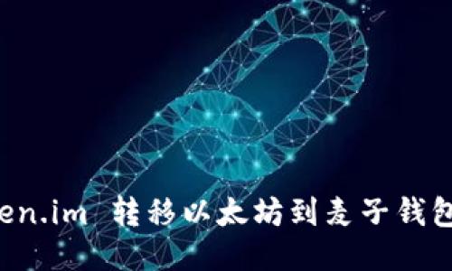 如何从 Token.im 转移以太坊到麦子钱包的详细指南