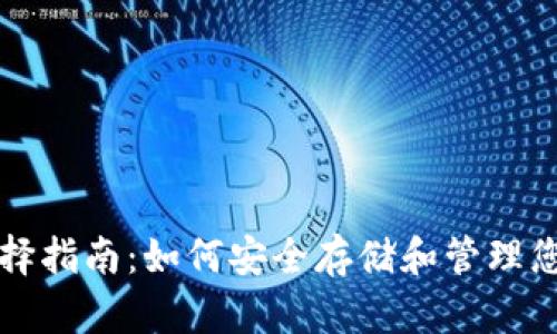 比特币钱包选择指南：如何安全存储和管理您的比特币资产