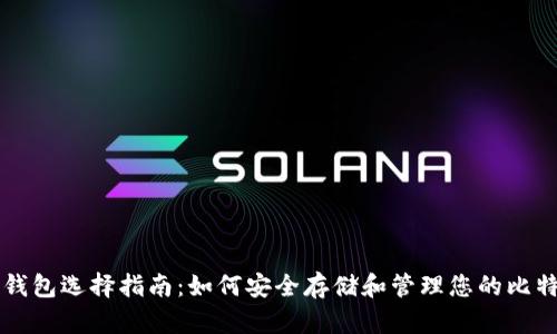 比特币钱包选择指南：如何安全存储和管理您的比特币资产