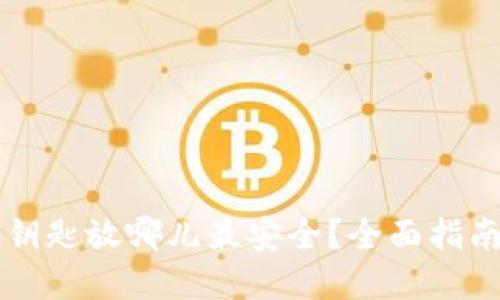 以太坊钱包钥匙放哪儿最安全？全面指南与最佳实践