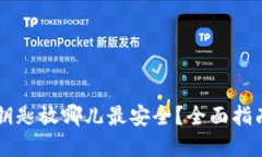 以太坊钱包钥匙放哪儿最