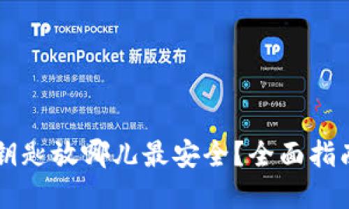 以太坊钱包钥匙放哪儿最安全？全面指南与最佳实践