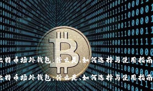 比特币场外钱包：什么是、如何选择与使用指南 

比特币场外钱包：什么是、如何选择与使用指南