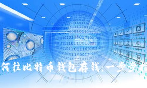 如何往比特币钱包存钱：一步步指南
