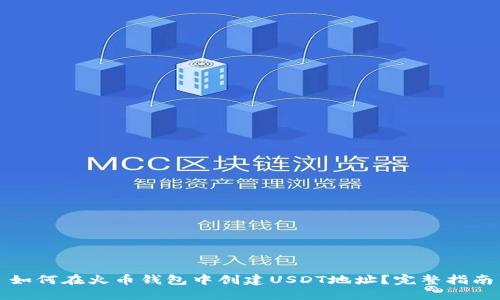 如何在火币钱包中创建USDT地址？完整指南