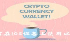 最全指南：如何在iOS设备